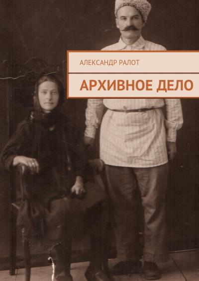 Книга Архивное дело (Александр Ралот)